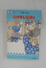 ことばともじ　おはなしえほん