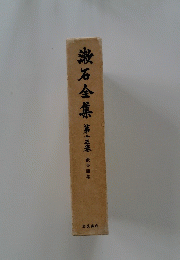 漱石全集　第十五巻