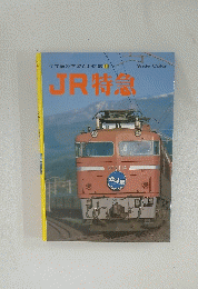 小学館の学習百科図鑑 31　JR特急　