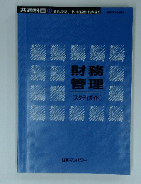 財務管理