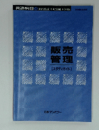 販売 管理　