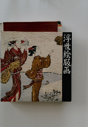 浮世絵版画