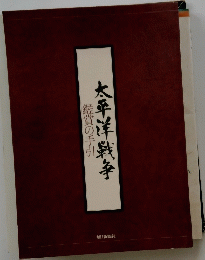 太平洋戦争