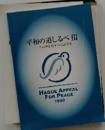 平和の道しるべ Ⅲ