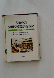 九条の会全国交流集会報告集 2006年6月10日
