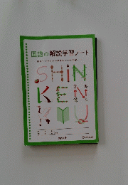 SHINKEN　国語の解説学習ノート