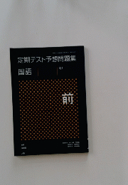 定期テスト予想問題集