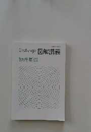 Challenge　図解講義　物理基礎