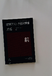 定期テスト予想問題集　英語