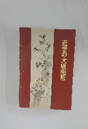 近世の大坂画壇