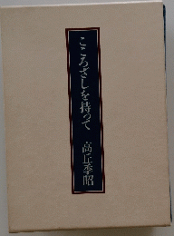 こころざしを持って　