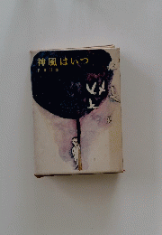 神風はいつ