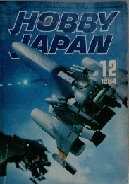 HOBBY　JAPAN　1984年12月号　