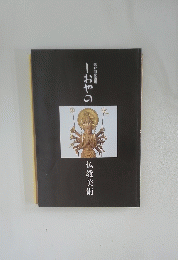 一おやつ　第17回　仏教美術