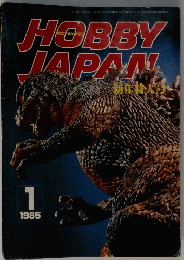 HOBBY　JAPAN　1985年1月号　