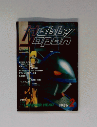 Hobby Japan　1986年2月号　