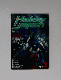 Hobby　Japan　1986年3月号　
