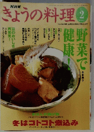 きょうの料理　2001年2月号　
