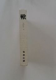 轍　わだち 5
