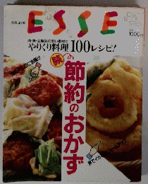 ESSE　No.15　節約のおかず