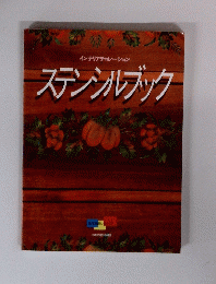 ステンシルブック