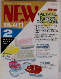 NEW　教育とマイコン　1995年2月号　