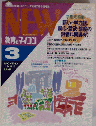 New　教育とマイコン　1995年3月号　