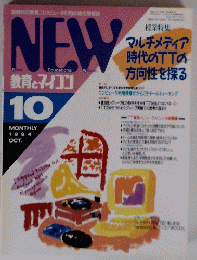 NEW　教育とマイコン　1994年10月号　