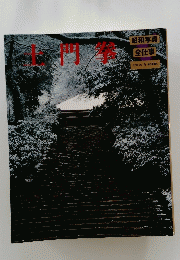 土門拳
