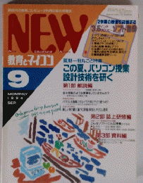 NEW　教育とマイコン　1994年9月号　