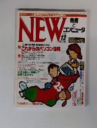 New　教育とコンピュター　1995年12月号　