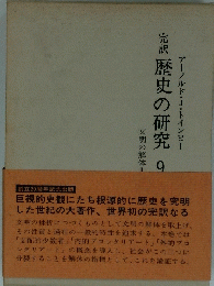 完訳歴史の研究　9