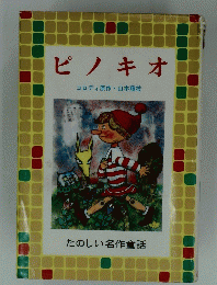 ピノキオ　たのしい名作童話