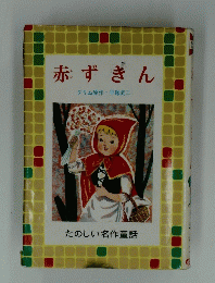 赤ずきん　たのしい名作童話