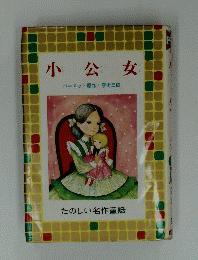 小公女　たのしい名作童話