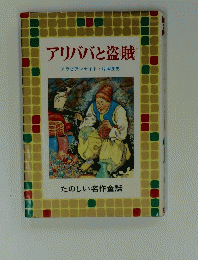 アリババと盗賊　たのしい名作童話