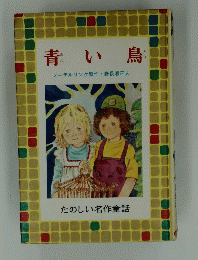 青い鳥　たのしい名作童話