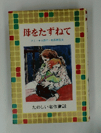 母をたずねて　たのしい名作童話