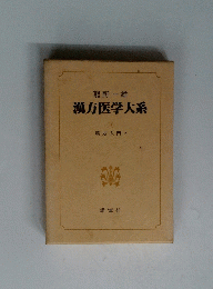 漢方医学大系　9　漢方入門　2