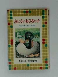 みにくいあひるの子　たのしい名作童話