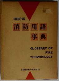 消防用語事典　