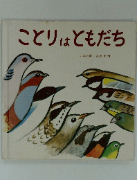 ことりはともだち