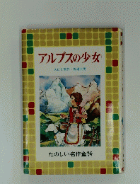 アルプスの少　たのしい名作童話