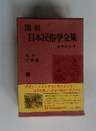 日本民俗学全集