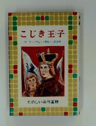 こじき玉子　たのしい名作童話