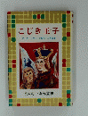 こじき玉子　たのしい名作童話