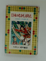 日本のむかしばなし　たのしい名作童話