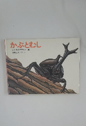 かぶとむし　こん虫の王様の一生