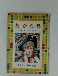 たから島　たのしい名作童話