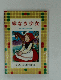家なき少女　たのしい名作童話